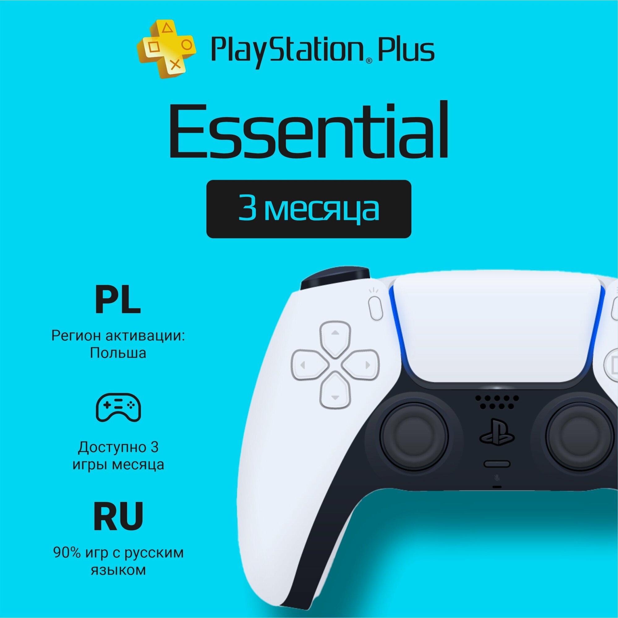 Подписка PS Plus Essential на 3 месяца (Польша)