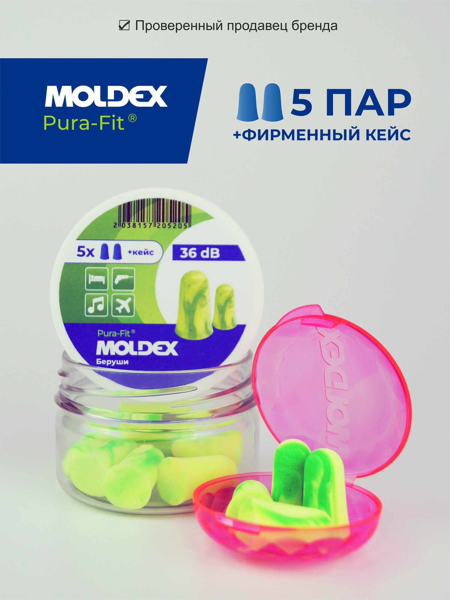 Беруши для сна (максимальное шумоподавление) Moldex Pura-Fit, 5 пар с кейсом