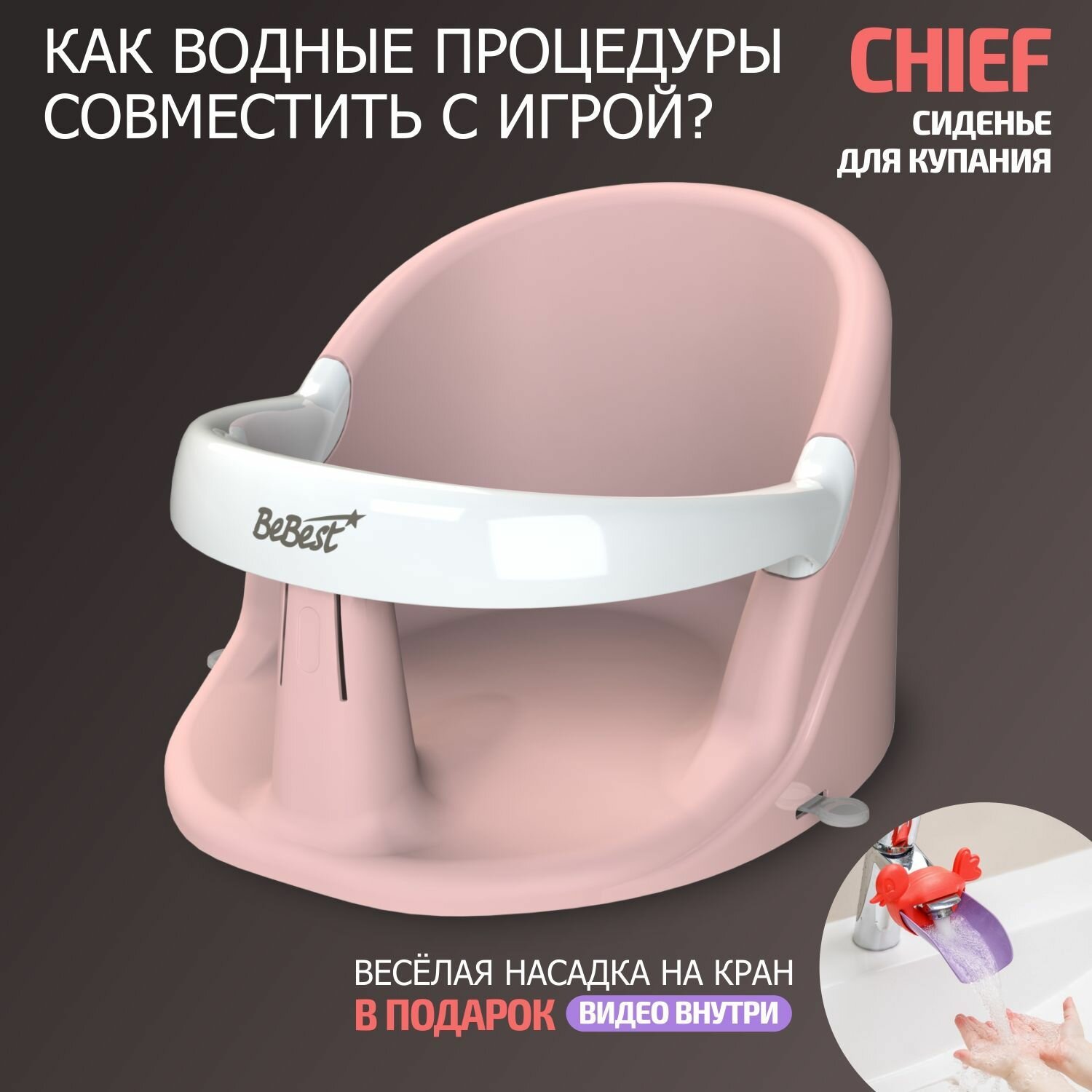 Сиденье для купания детей BeBest Chief, розовый/белый