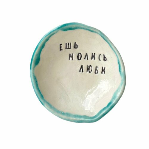 Керамическая пиала «Ешь Молись Люби»