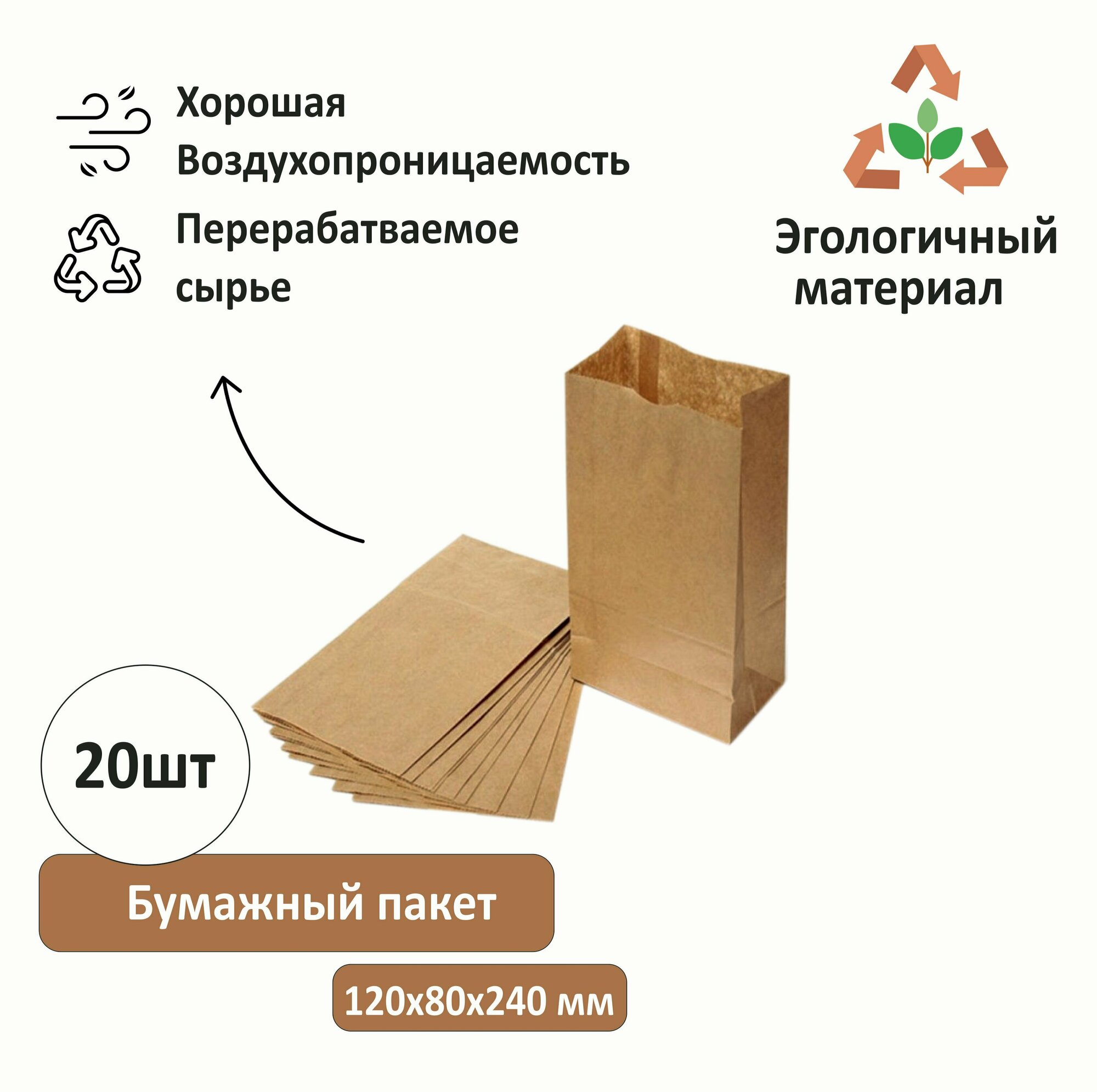 Крафт пакет, бумажный пакет, пакет для хранения продуктов, 120 х 80 х 240 мм, комплект 20 штук