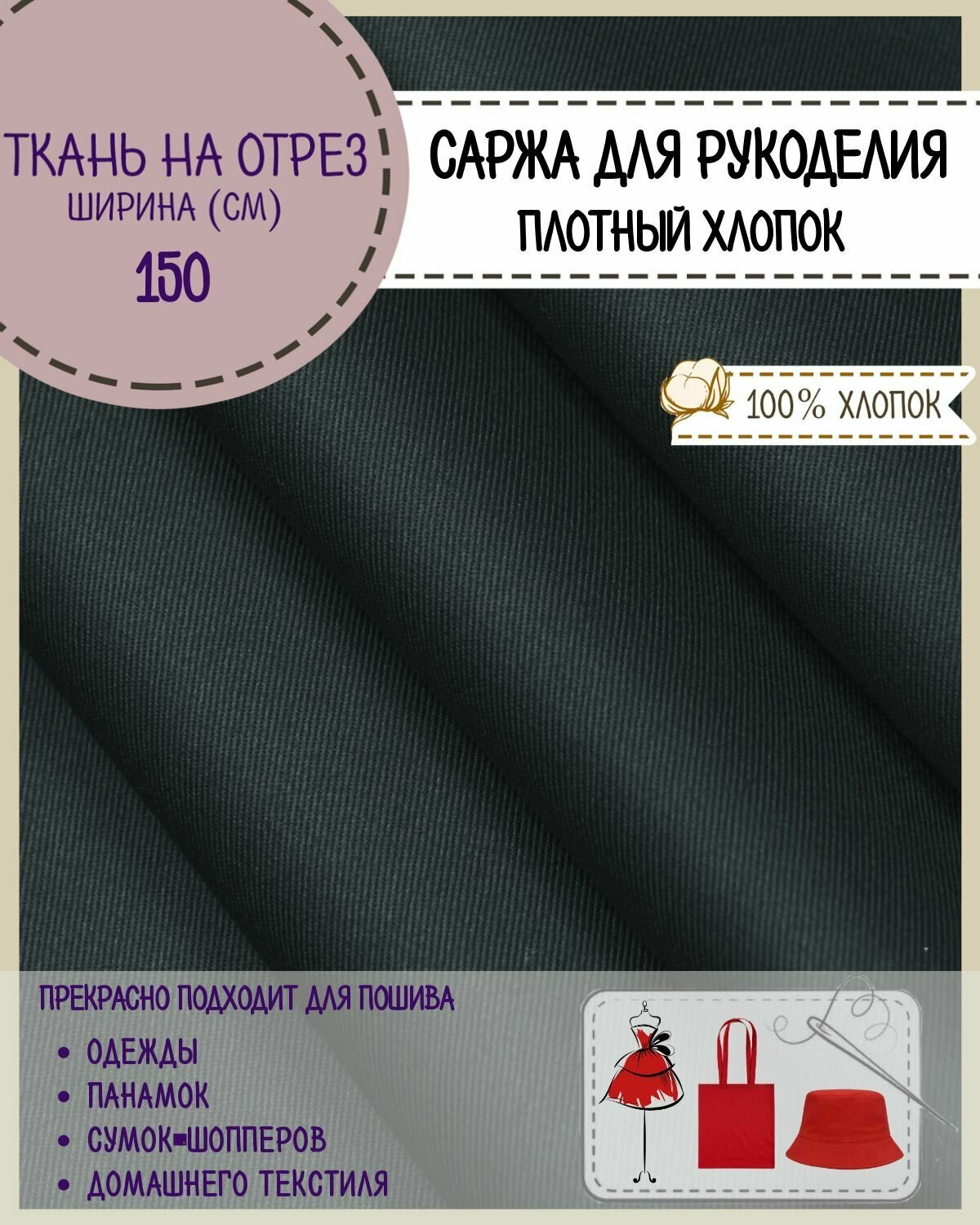 Ткань Саржа для рукоделия 100% хлопок плотность 260 гр/м2 ширина 150 см цвет т. серый на отрез цена указана 1 пог. метр
