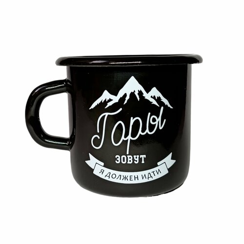 Эмалированная кружка «‎Горы зовут. Я должен идти», чёрная, 400 мл
