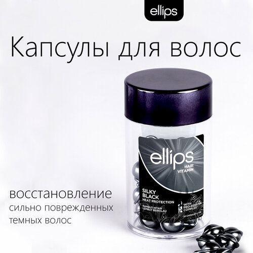 Масло для темных волос Ellips Silky Black. Капсулы 50 шт х 1мл