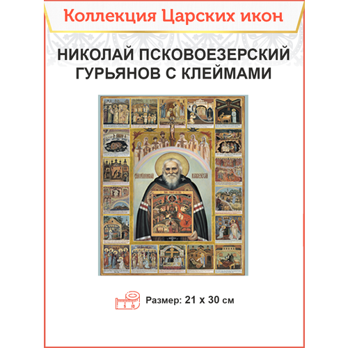 Царская Икона 019 Николай Псковоезерский Гурьянов с клеймами 21х30