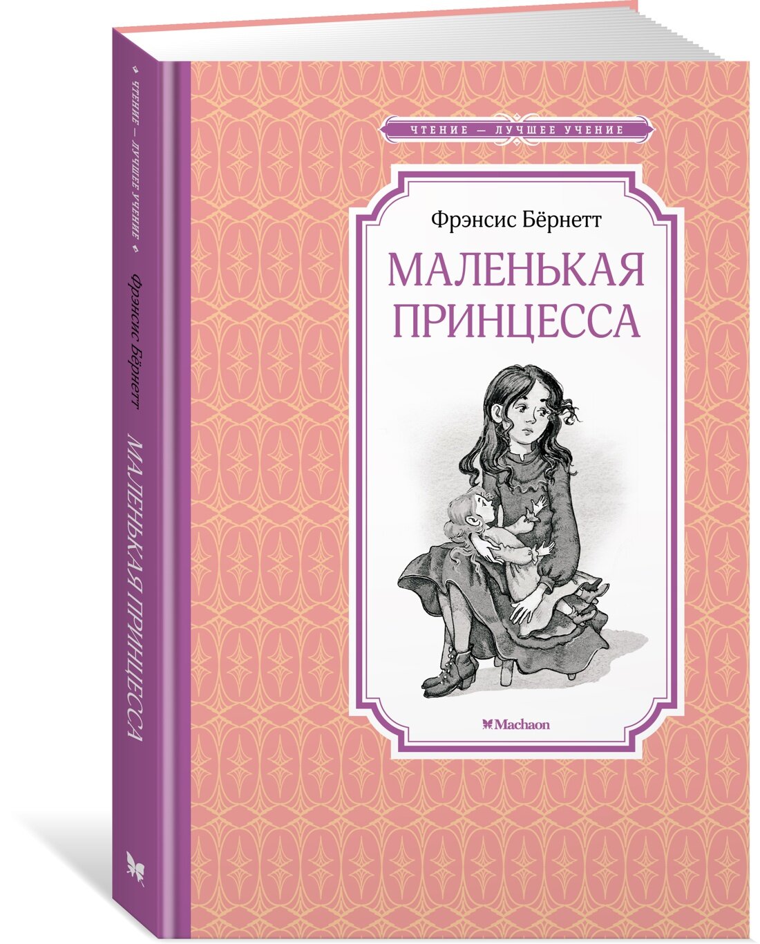 Книга Маленькая принцесса