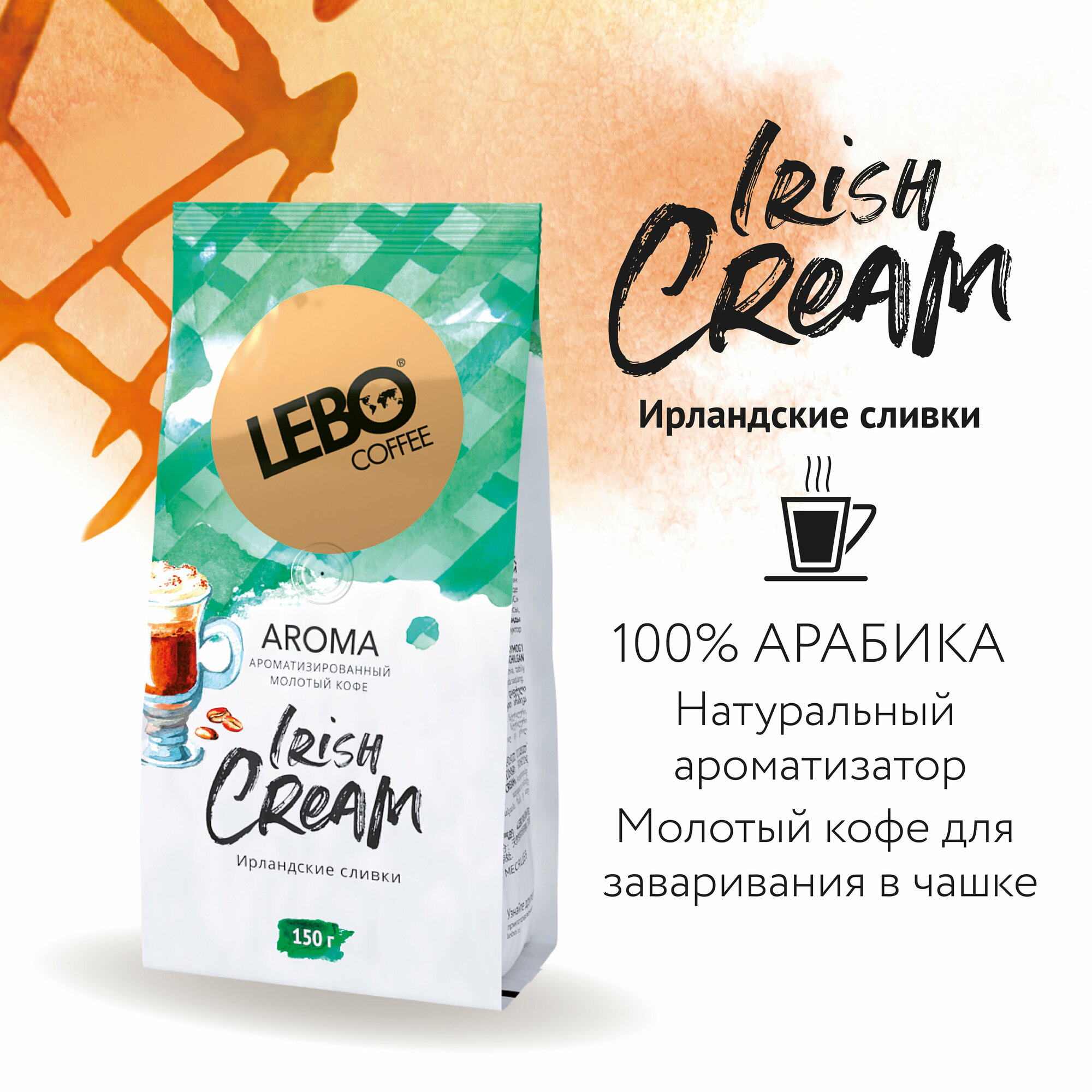 Кофе молотый для чашки LEBO AROMA IRISH CREAM Арабика, средняя обжарка, 150 г