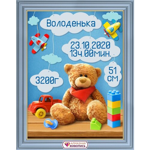 алмазная мозаика алмазная живопись космический тигр 50х40 см аж 4131 Алмазная мозаика Алмазная живопись Метрика для мальчика С мишкой, 30х40 см (АЖ.1903)