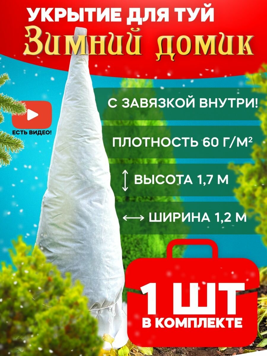 Укрытие для туи «Зимний Домик» (1,7 х 1,2м) ТДС NEW