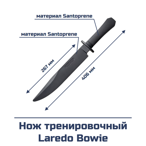 Нож тренировочный Laredo Bowie нож тренировочный