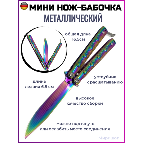 фото Мини нож бабочка металлический, длина лезвия 6.5 см-общая длна 16.5см, ver.2