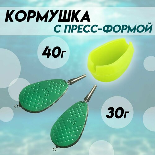 Кормушки для рыбалки 30 и 40 грамм с Пресс-формой