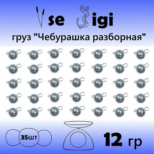 фото Груз чебурашка разборная 35 шт в наборе по 12 гр / набор грузил для рыбалки на спиннинг vse jigi