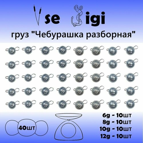 фото Груз чебурашка разборная 40 шт в наборе (6, 8, 10, 12 по 10 шт) / набор грузил для рыбалки на спиннинг vse jigi
