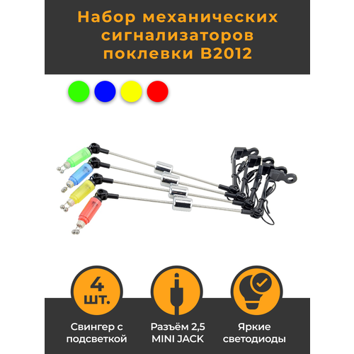 Механический сигнализатор поклевки 22 см с подсветкой. Набор HIRISI B2012 - 4 штуки (красный, желтый, синий, зелёный) Набор свингеров, Индикатор клева