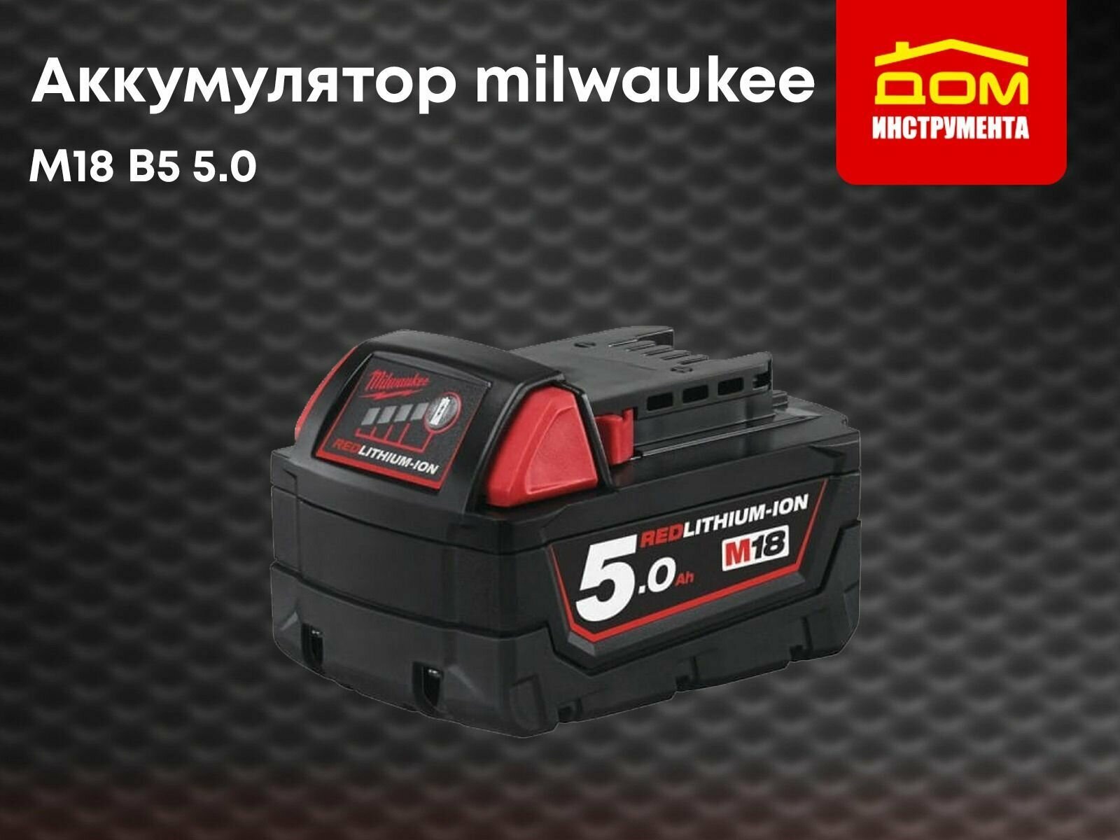 Аккумулятор Milwaukee M18 B5 5Ач Li-Ion 4932430483 - фото №8