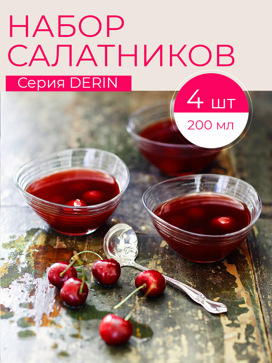 фото Набор салатников DERIN, 200 мл, 4 шт. арт. LV-DRN238Z-4