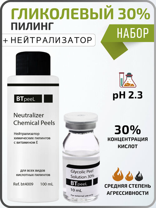 BTpeel набор пилинг гликолевый Glycolic Acid Solution 30%, нейтрализатор химических пилингов Neutralizer Chemical peels, 110 мл