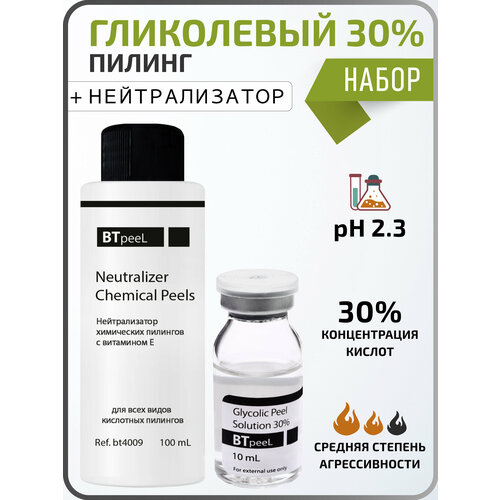 BTpeel набор пилинг гликолевый Glycolic Acid Solution 30%, нейтрализатор химических пилингов Neutralizer Chemical peels, 110 мл гель пилинг с 30% гликолевой кислотой yeouth 30 мл