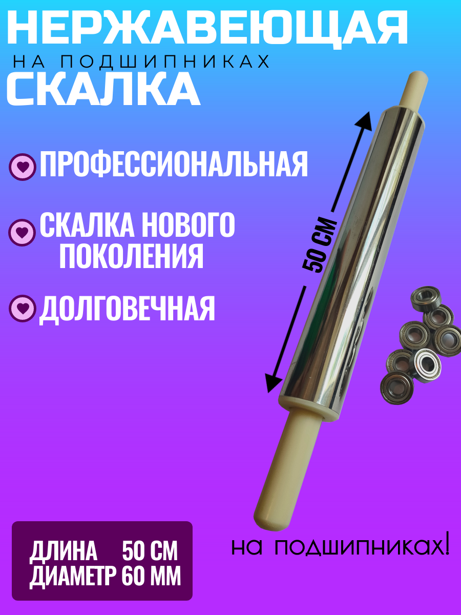 Скалка из нержавейки 50х6см