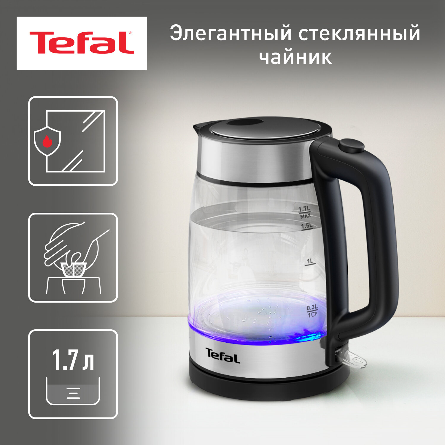 Чайник электрический Tefal KI700830 стеклянный с подсветкой 1.7 л, с индикатором уровня воды, автоотключением, 2200 Вт