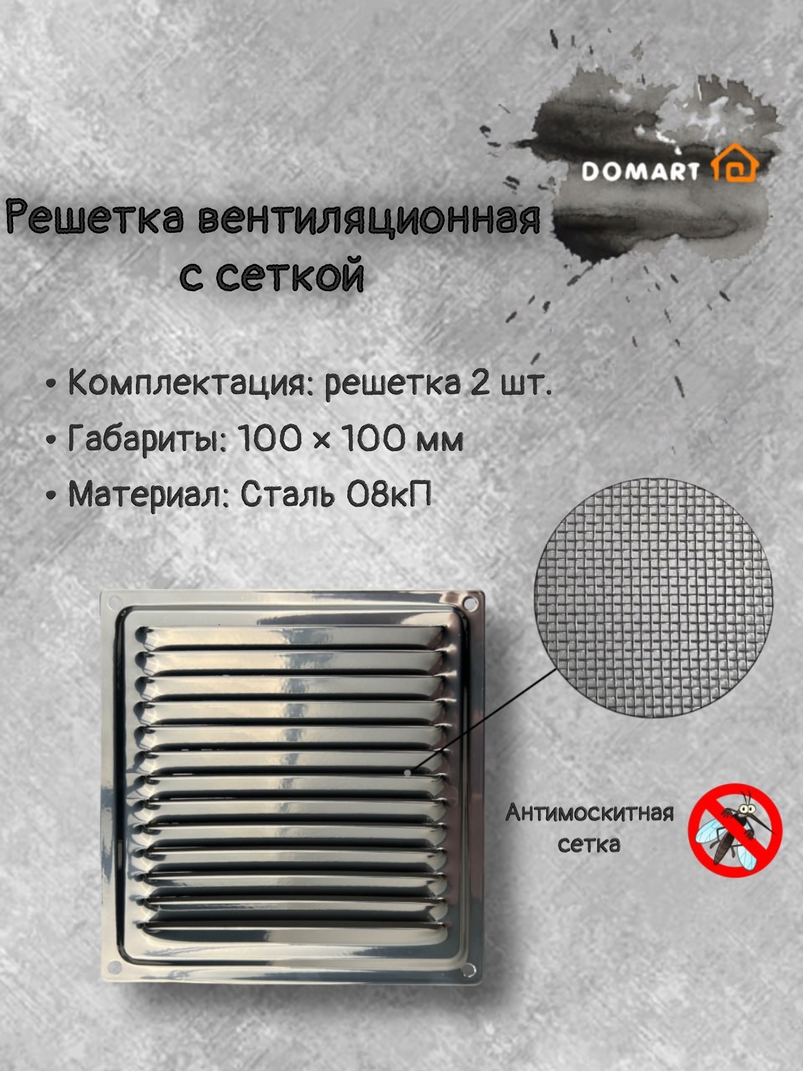 Решетка вентиляционная 100х100 с сеткой, хром (комплект 2 шт)