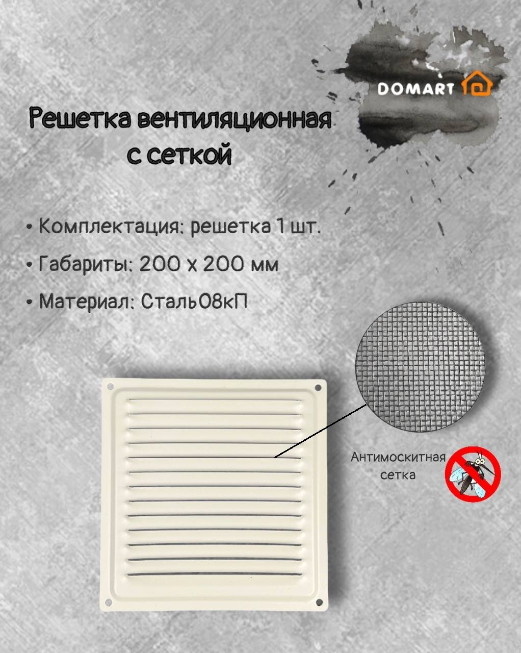 Решетка вентиляционная с сеткой Домарт, 200 x 200 мм, белая - фотография № 2
