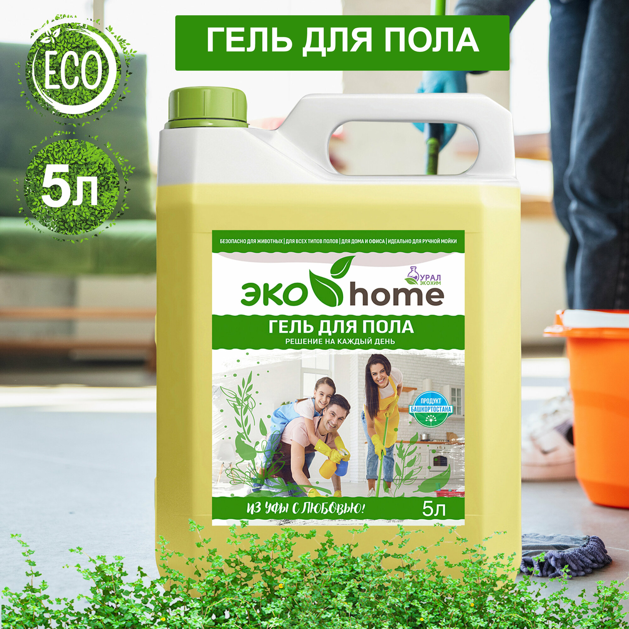 Гель для пола "ЭКО home" 5л безопасно для детей и животных для всех типов полов.