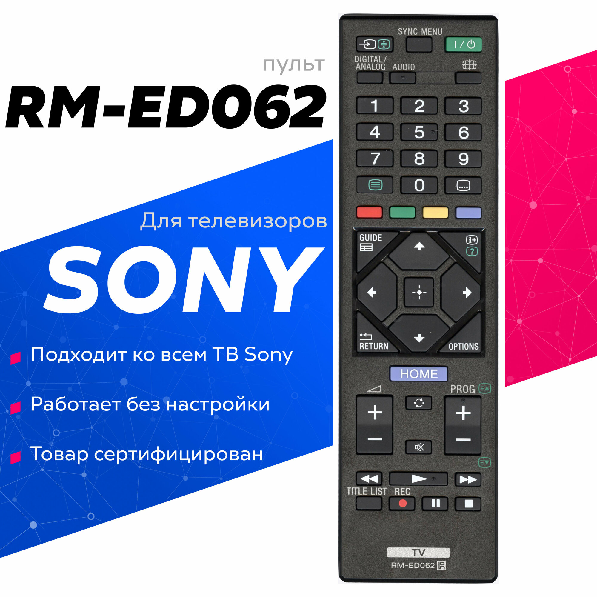 Пульт ДУ для SONY RM-ED062