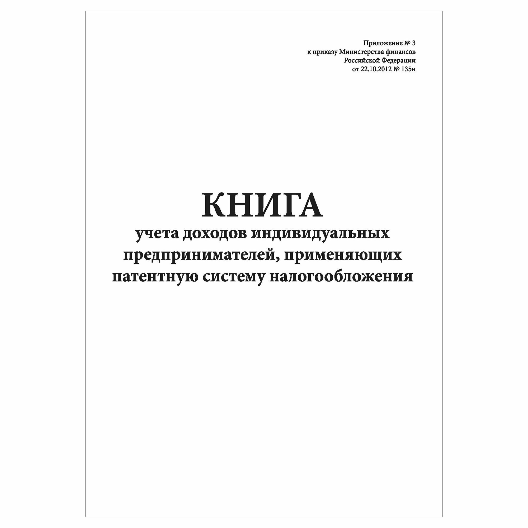 (1 шт.), Книга учета доходов ИП, применяющих патентную систему налогообложения (50 лист, полист. нумерация)