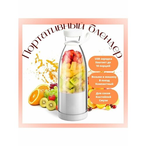 Портативный блендер для смузи 139100₽