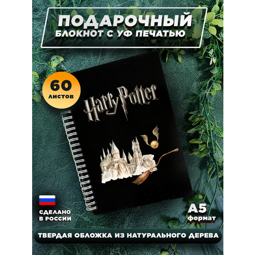 брелок с цветной уф печатью односторонний с гравировкой киш Блокнот в деревянном переплете для записей на 60 листов, А5  Гарри Поттер Harry Potter 