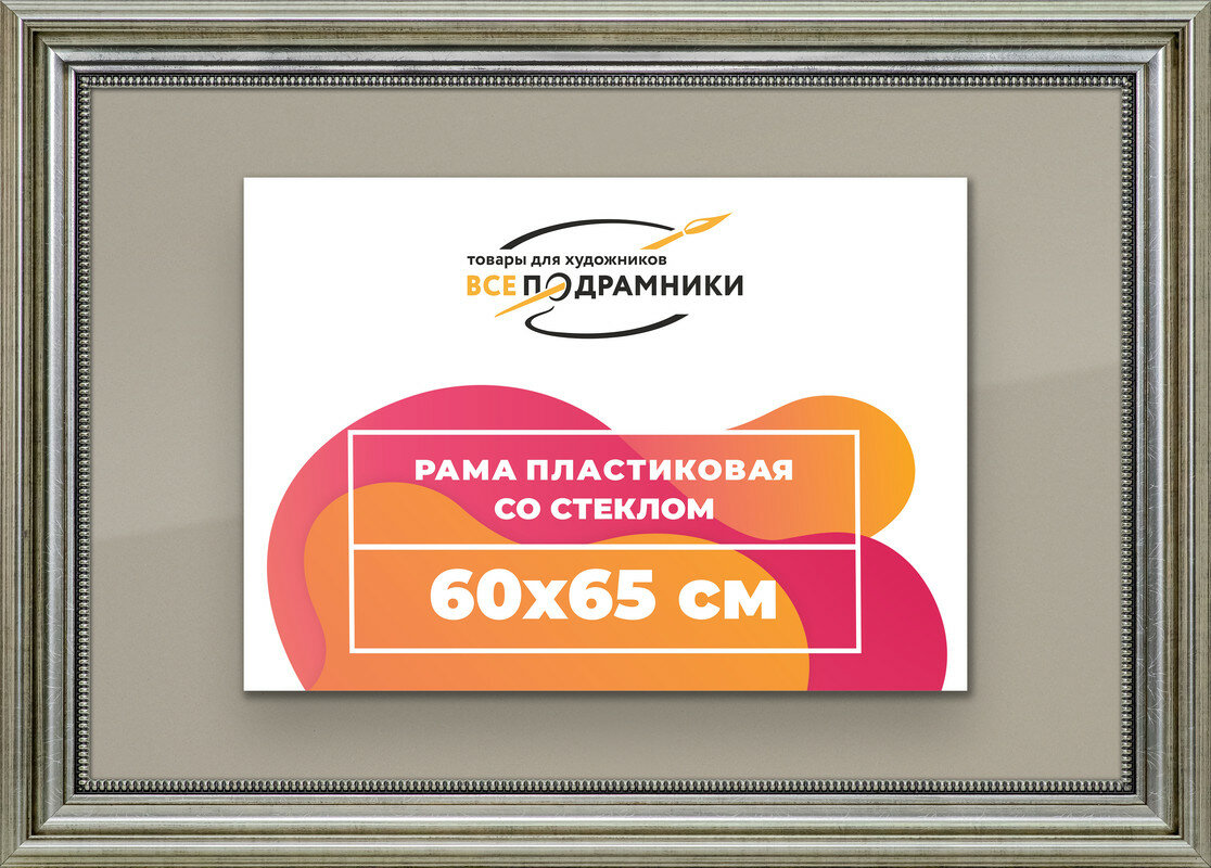 Рамка 60x65 для постера и фотографий, пластиковая, багетная, со стеклом и задником, ВсеПодрамники