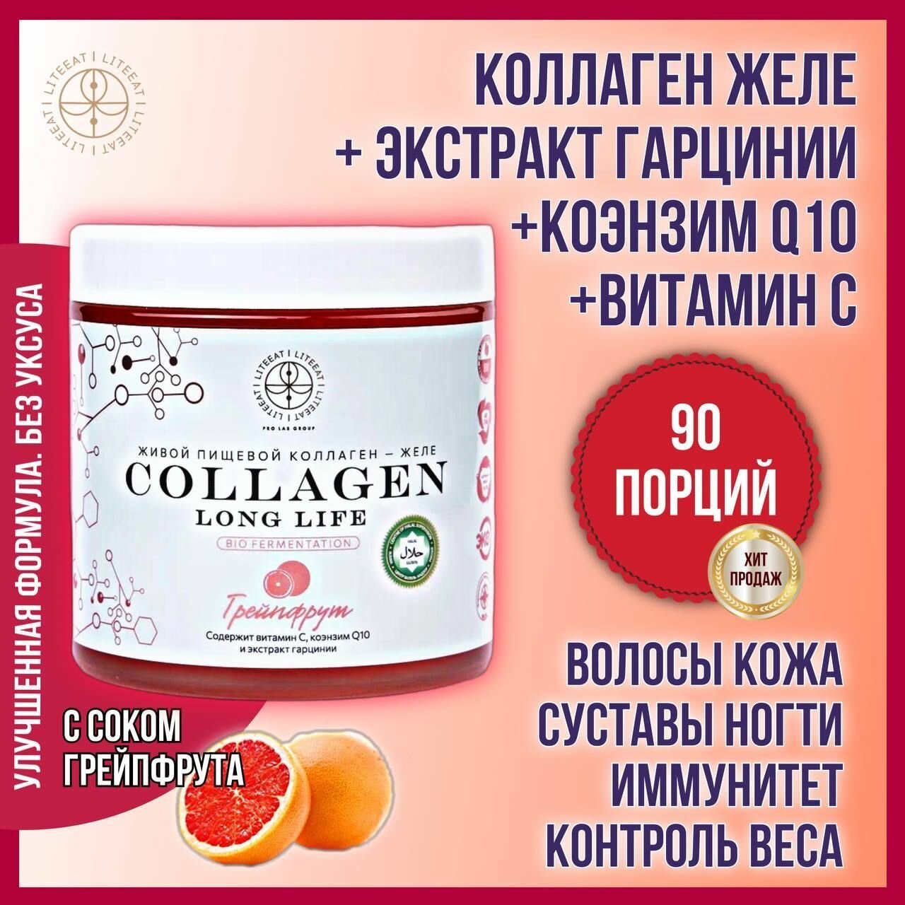 Натуральный пищевой коллаген желе Халяль 1, 2, 3 типа со вкусом грейпфрута 500 грамм