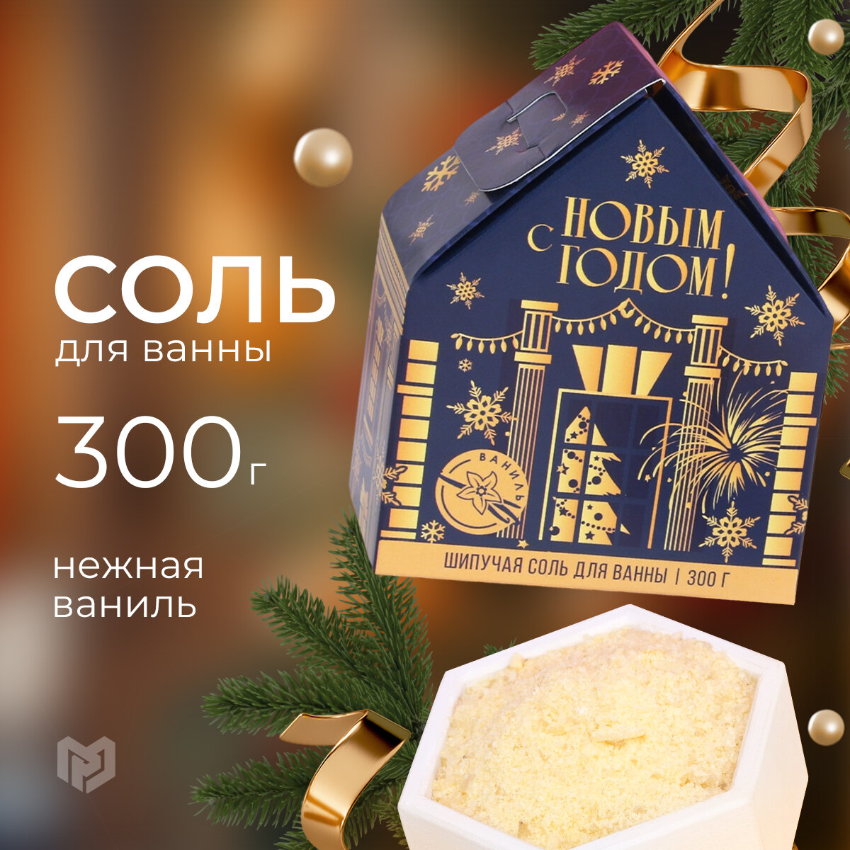 Соль для ванны с сухой пеной "С Новым годом!", аромат нежная ваниль,300гр;