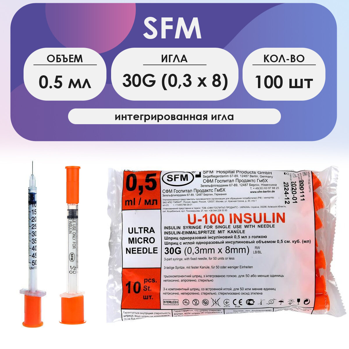 Шприц SFM инсулиновый (3-х комп.) 0,5 мл шкала U100 игла 30G (0,3 х 8 мм) - 100 шт