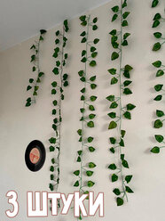 Лиана декоративная плешоп искусственное растение виноград, 3 шт