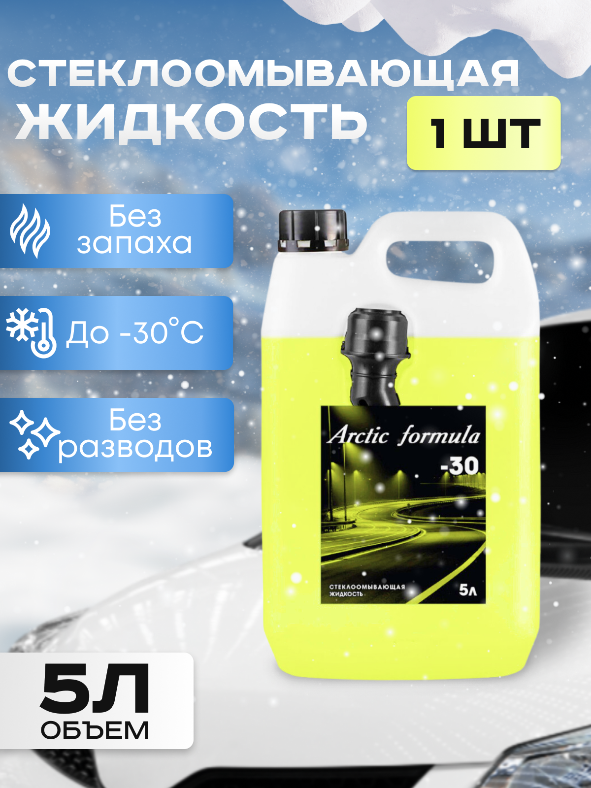 Стеклоомывающая жидкость Arctic Formula -30, 5л