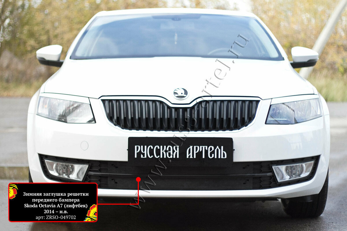 Зимняя заглушка в бампер Русская Артель Skoda Octavia A7 2014-20