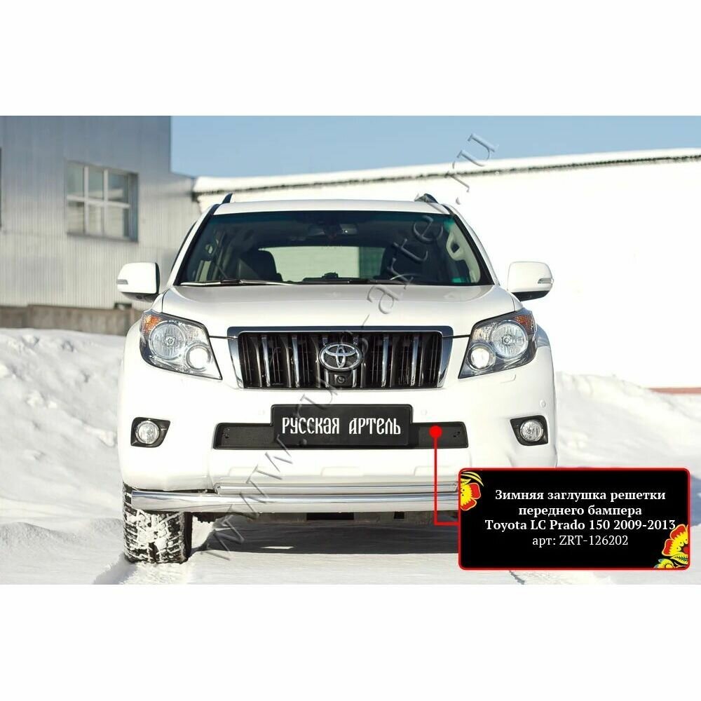 Зимняя заглушка в бампер для Toyota LandCruiser Prado 150 2009