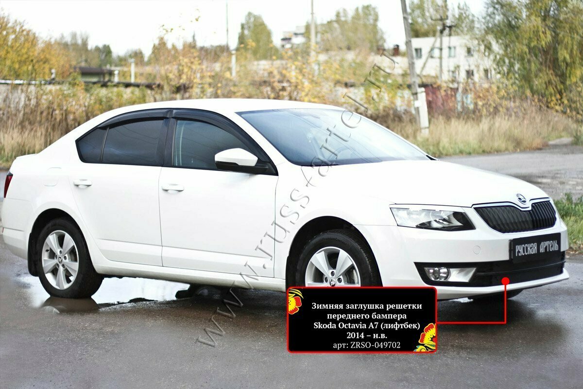 Зимняя заглушка в бампер Русская Артель Skoda Octavia A7 2014-20