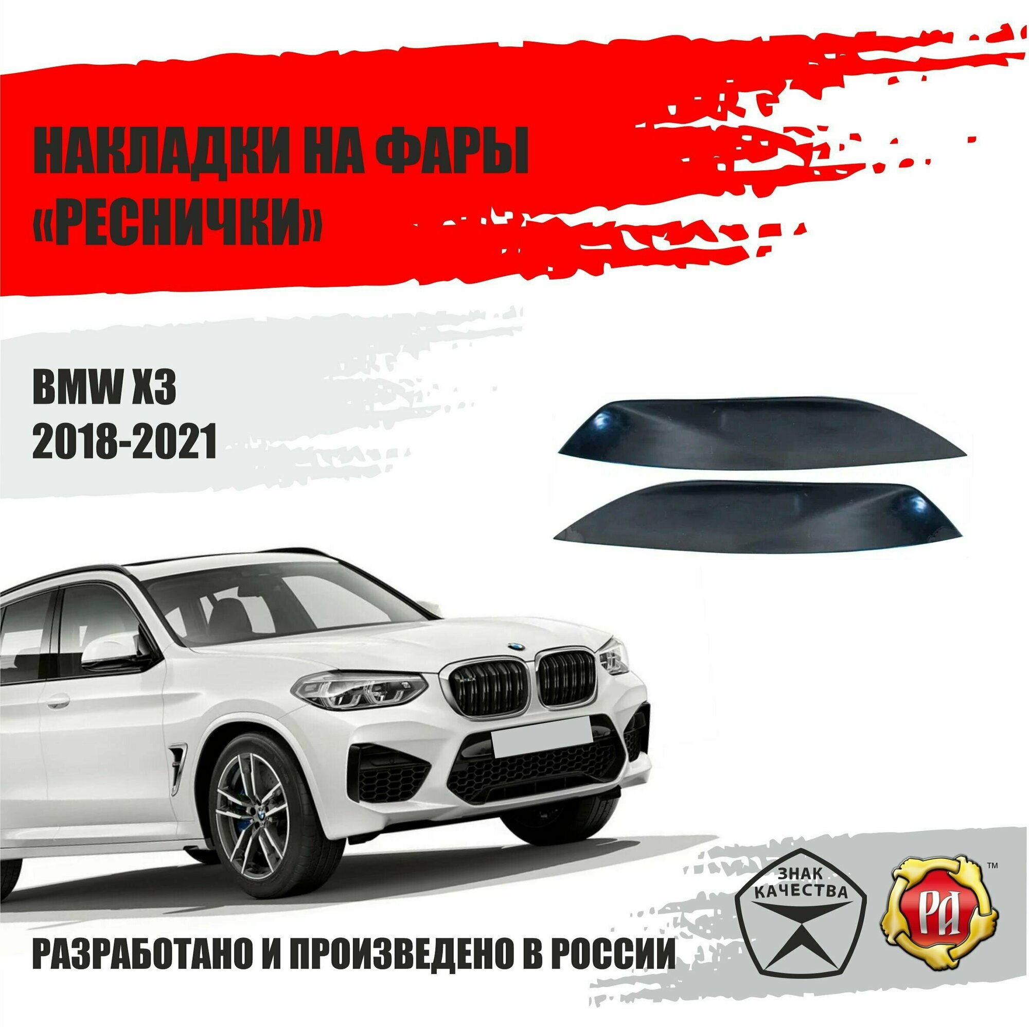 Реснички на фары для BMW X3 2018-2021
