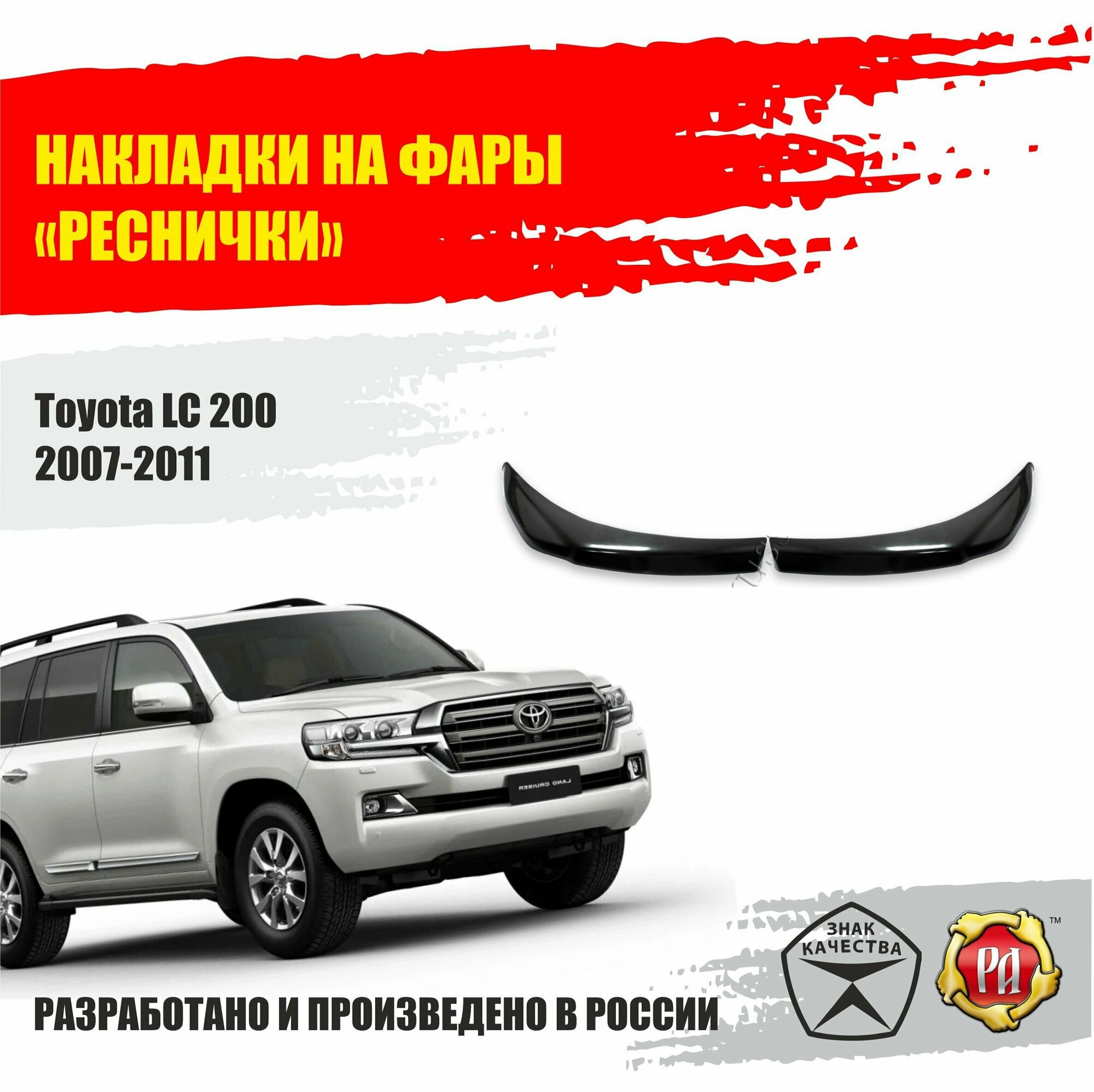 Реснички на фары для Toyota Land Cruiser 200 2007-2011