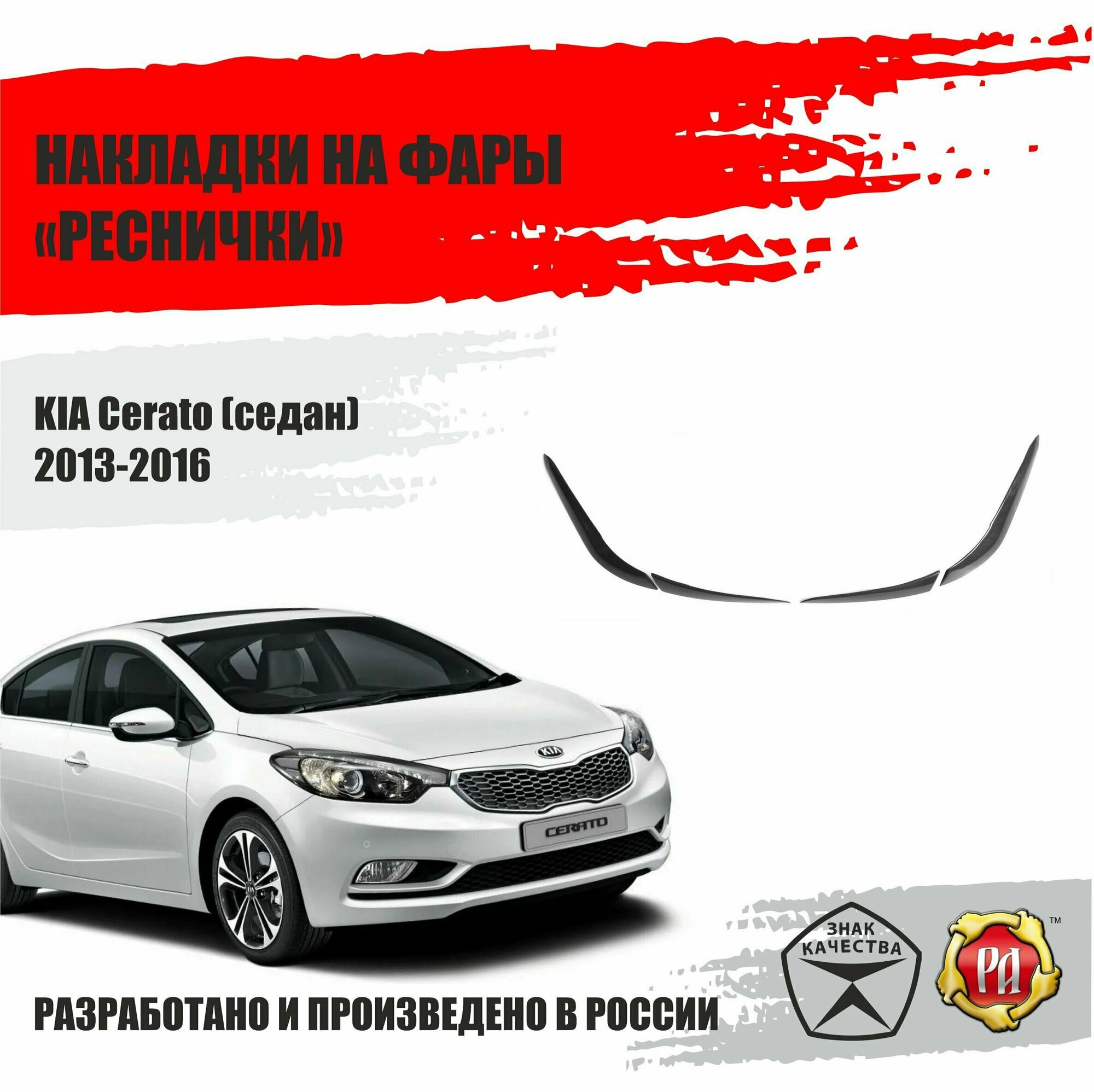 Реснички на фары для Kia Cerato 2013-2016