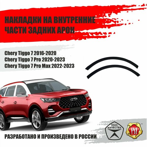 Защита задних арок для Chery Tiggo 7 Pro 1369₽