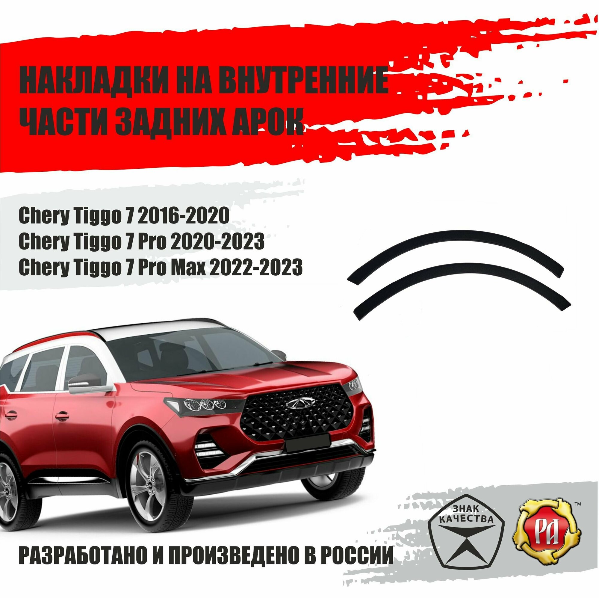 Защита задних арок для Chery Tiggo 7 Pro