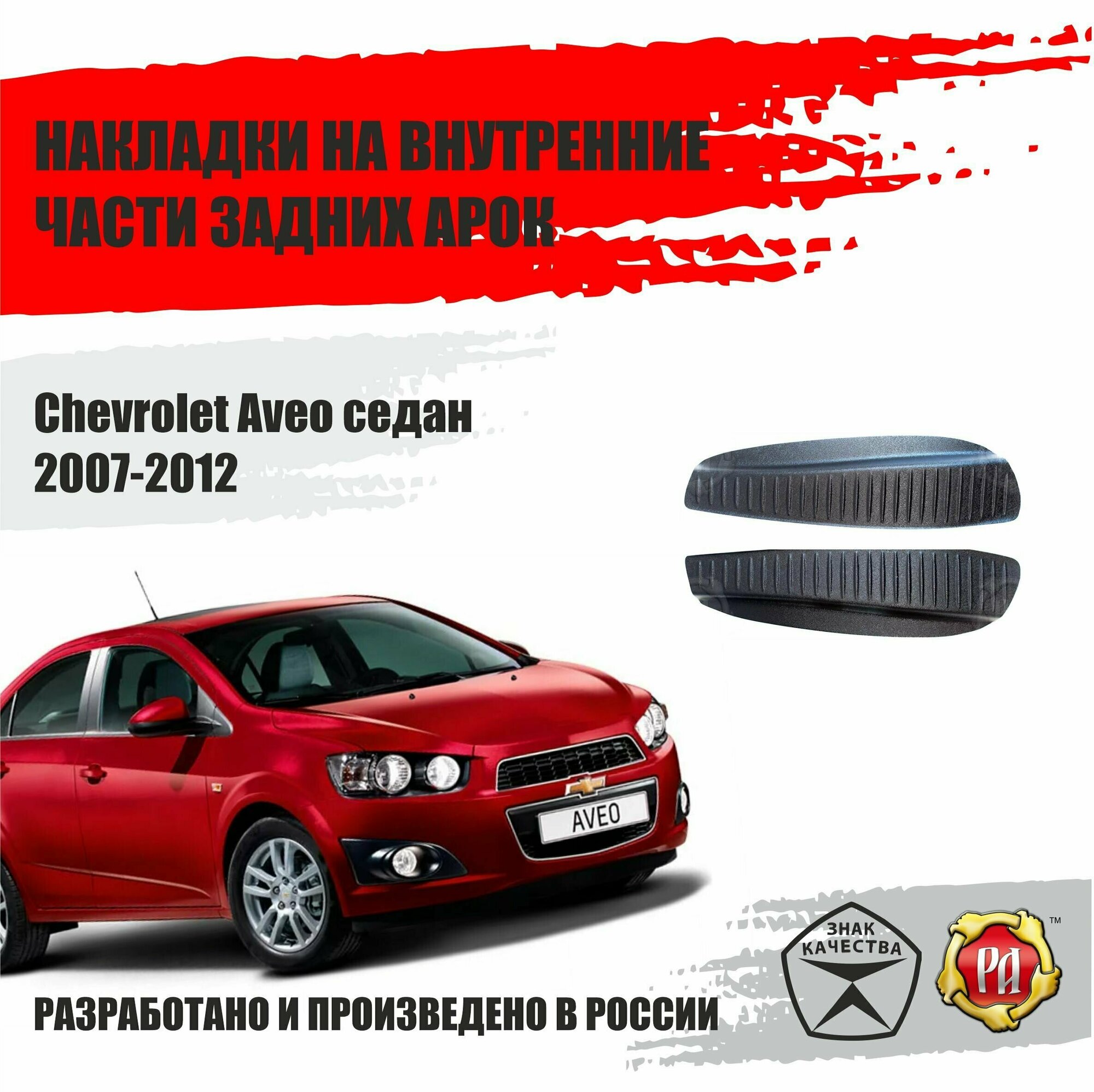 Накладки на арки для Chevrolet Aveo 2007-2012