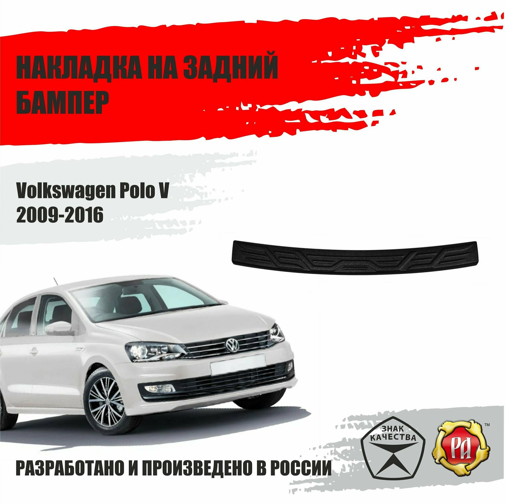 Накладка на бампер Русская Артель Volkswagen Polo V 2009-2016