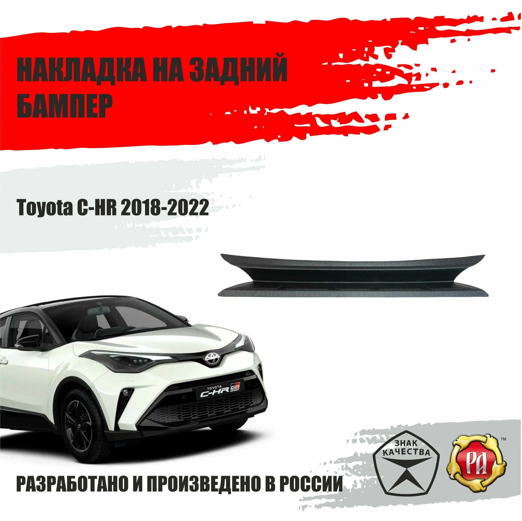 Накладка на задний бампер Русская Артель Toyota C-HR 2018-н. в.