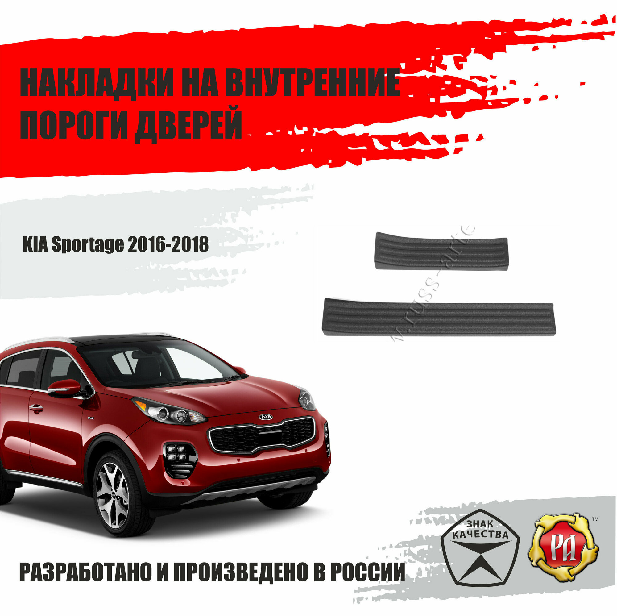 Накладки на внутренние пороги дверей Русская Артель KIA Sportage